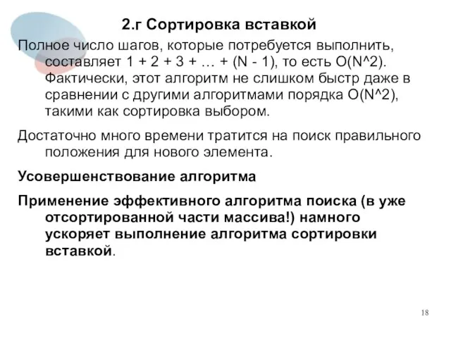 2.г Сортировка вставкой Полное число шагов, которые потребуется выполнить, составляет 1