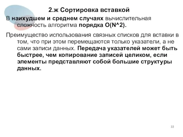 2.ж Сортировка вставкой В наихудшем и среднем случаях вычислительная сложность алгоритма