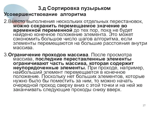 3.д Сортировка пузырьком Усовершенствование алгоритма 2.Вместо выполнения нескольких отдельных перестановок, можно