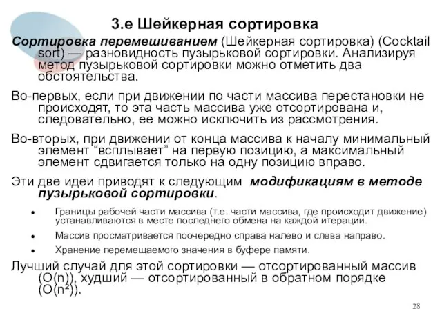 3.е Шейкерная сортировка Сортировка перемешиванием (Шейкерная сортировка) (Cocktail sort) — разновидность