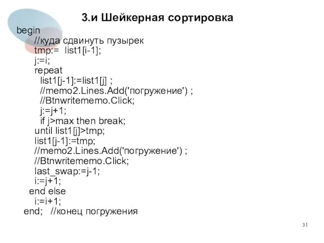 3.и Шейкерная сортировка begin //куда сдвинуть пузырек tmp:= list1[i-1]; j:=i; repeat