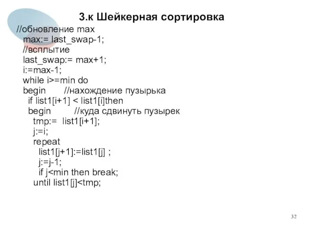 3.к Шейкерная сортировка //обновление max max:= last_swap-1; //всплытие last_swap:= max+1; i:=max-1;