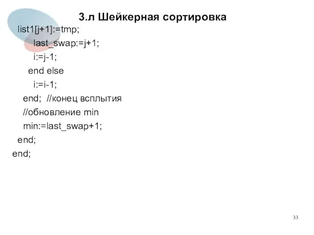 3.л Шейкерная сортировка list1[j+1]:=tmp; last_swap:=j+1; i:=j-1; end else i:=i-1; end; //конец