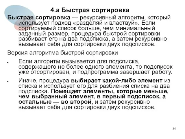 4.а Быстрая сортировка Быстрая сортировка — рекурсивный алгоритм, который использует подход