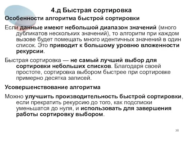 4.д Быстрая сортировка Особенности алгоритма быстрой сортировки Если данные имеют небольшой