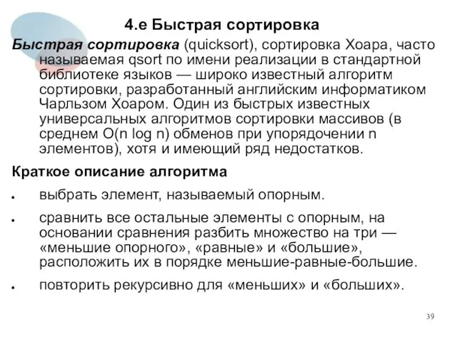 4.е Быстрая сортировка Быстрая сортировка (quicksort), сортировка Хоара, часто называемая qsort