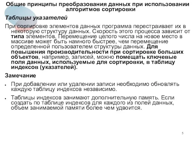 Общие принципы преобразования данных при использовании алгоритмов сортировки Таблицы указателей При