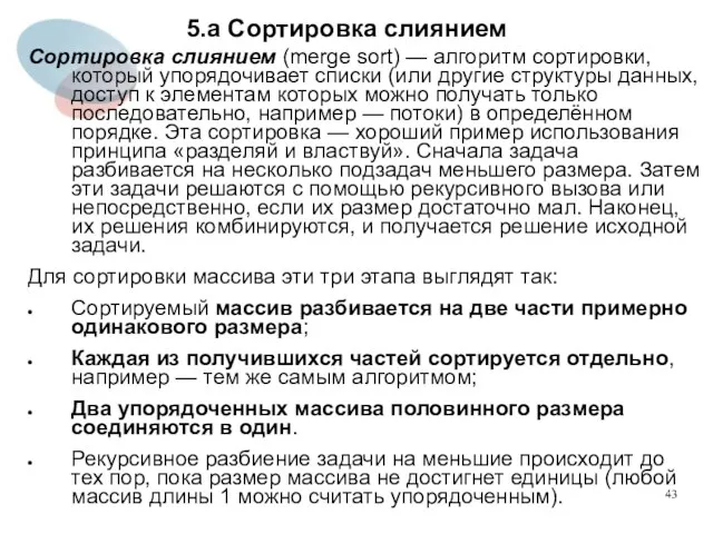 5.а Сортировка слиянием Сортировка слиянием (merge sort) — алгоритм сортировки, который