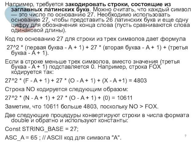 Например, требуется закодировать строки, состоящие из заглавных латинских букв. Можно считать,