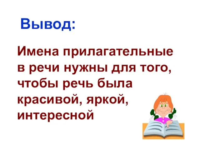 Вывод: Имена прилагательные в речи нужны для того, чтобы речь была красивой, яркой, интересной