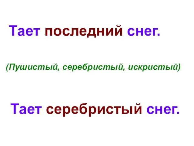 Тает последний снег. (Пушистый, серебристый, искристый) Тает серебристый снег.