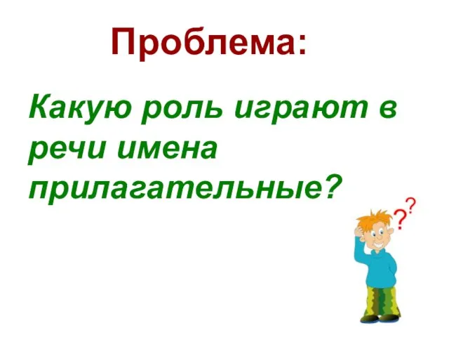 Проблема: Какую роль играют в речи имена прилагательные?