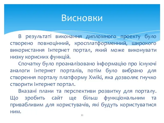 Висновки В результаті виконання дипломного проекту було створено повноцінний, кросплатформенний, широкого