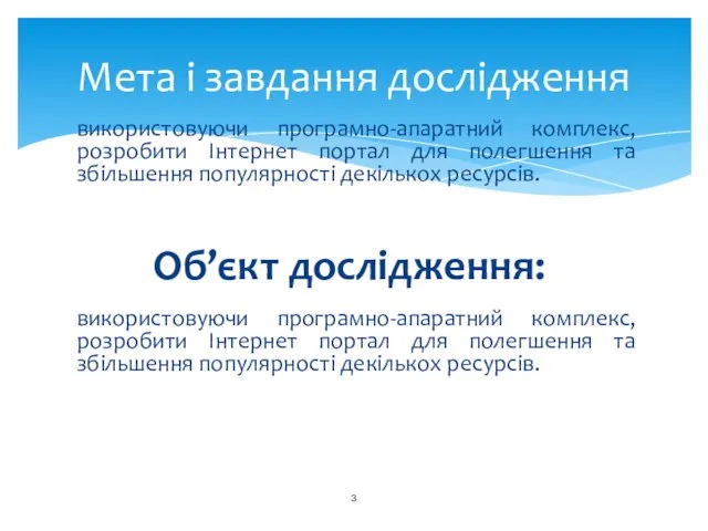 використовуючи програмно-апаратний комплекс, розробити Інтернет портал для полегшення та збільшення популярності