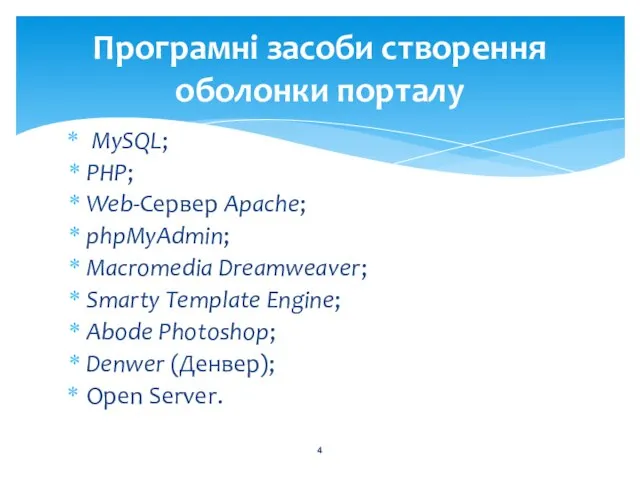 MySQL; PHP; Web-Сервер Apache; phpMyAdmin; Macromedia Dreamweaver; Smarty Template Engine; Abode