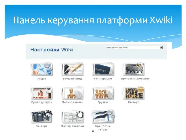 Панель керування платформи Xwiki