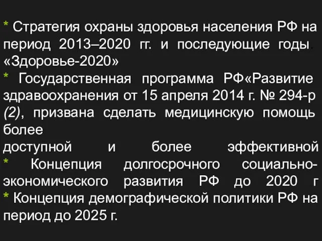 * Стратегия охраны здоровья населения РФ на период 2013–2020 гг. и