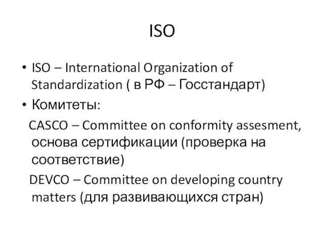 ISO ISO – International Organization of Standardization ( в РФ –