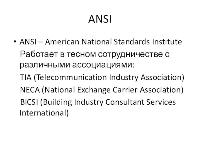 ANSI ANSI – American National Standards Institute Работает в тесном сотрудничестве