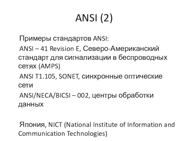 ANSI (2) Примеры стандартов ANSI: ANSI – 41 Revision E, Северо-Американский