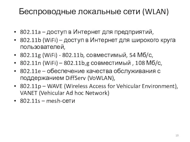 Беспроводные локальные сети (WLAN) 802.11a – доступ в Интернет для предприятий,