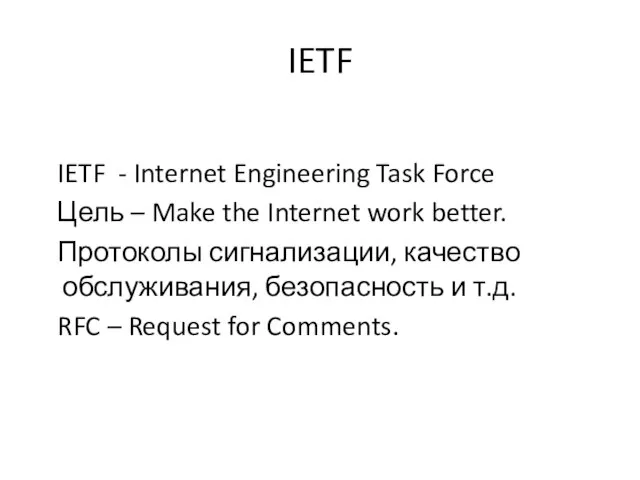 IETF IETF - Internet Engineering Task Force Цель – Make the