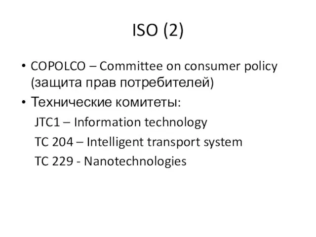 ISO (2) COPOLCO – Committee on consumer policy (защита прав потребителей)