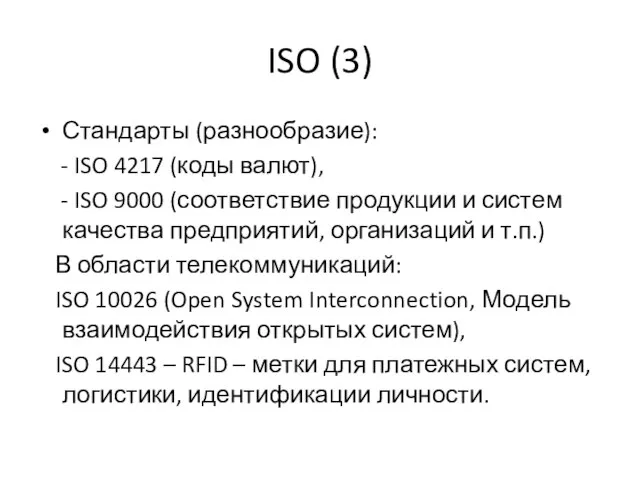 ISO (3) Стандарты (разнообразие): - ISO 4217 (коды валют), - ISO