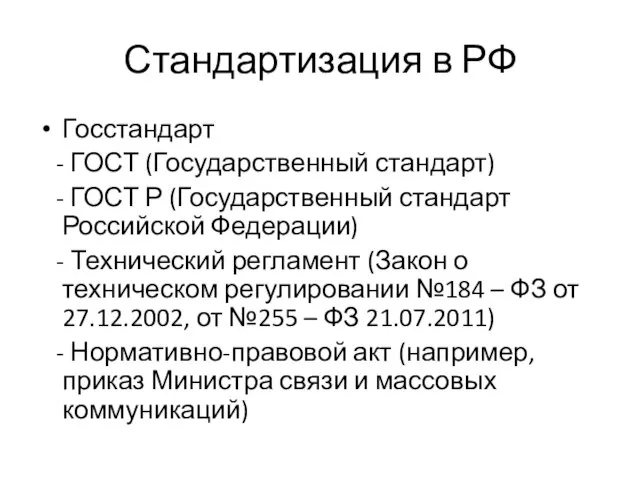 Стандартизация в РФ Госстандарт - ГОСТ (Государственный стандарт) - ГОСТ Р