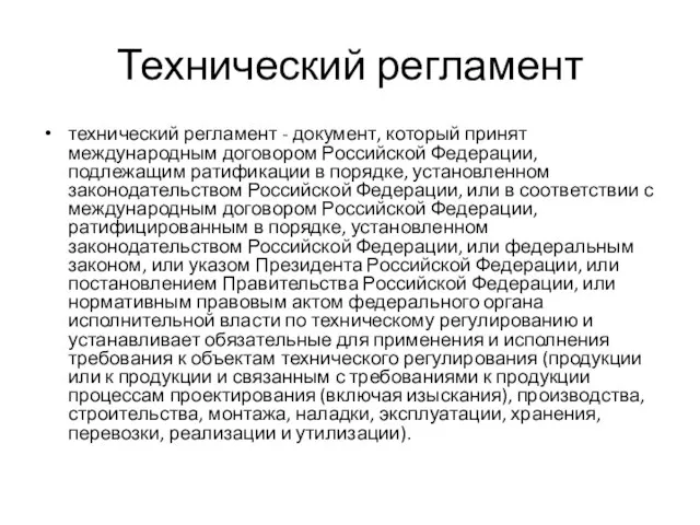 Технический регламент технический регламент - документ, который принят международным договором Российской