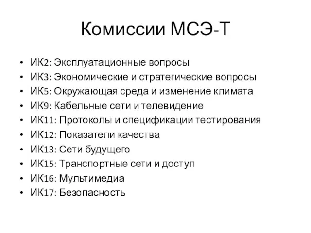 Комиссии МСЭ-Т ИК2: Эксплуатационные вопросы ИК3: Экономические и стратегические вопросы ИК5: