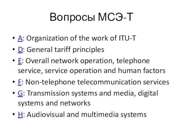 Вопросы МСЭ-Т A: Organization of the work of ITU-T D: General