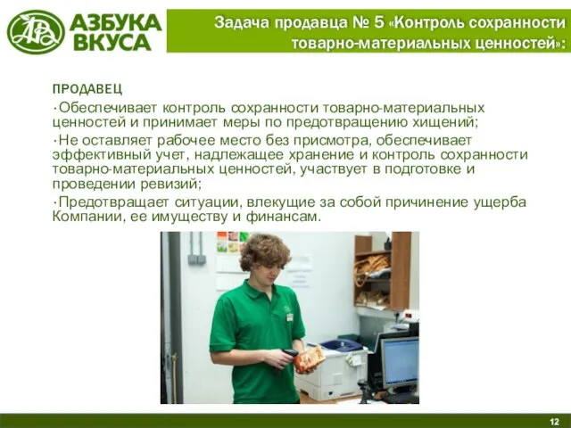 Задача продавца № 5 «Контроль сохранности товарно-материальных ценностей»: ПРОДАВЕЦ Обеспечивает контроль