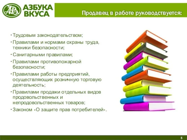 Продавец в работе руководствуется: Трудовым законодательством; Правилами и нормами охраны труда,