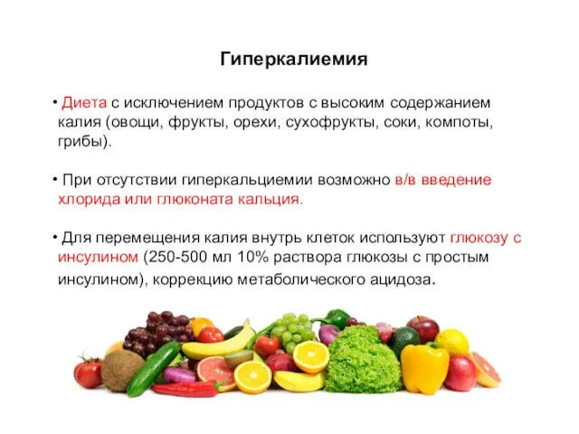 Гиперкалиемия Диета с исключением продуктов с высоким содержанием калия (овощи, фрукты,