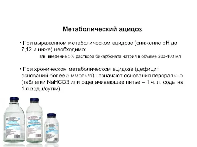 Метаболический ацидоз При выраженном метаболическом ацидозе (снижение рН до 7,12 и