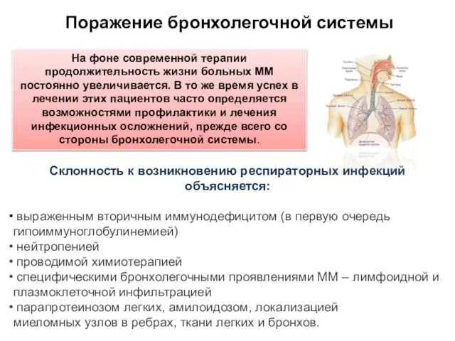 Склонность к возникновению респираторных инфекций объясняется: выраженным вторичным иммунодефицитом (в первую