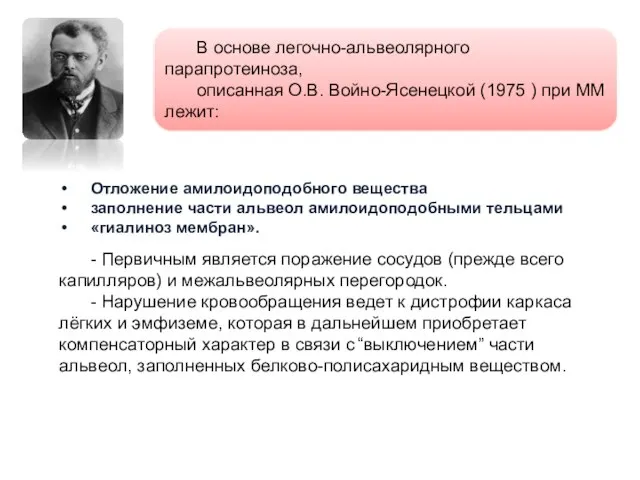 Отложение амилоидоподобного вещества заполнение части альвеол амилоидоподобными тельцами «гиалиноз мембран». -