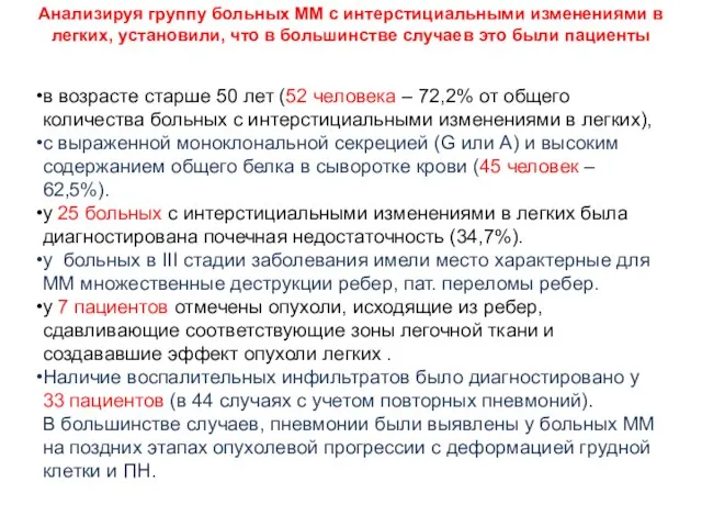 Анализируя группу больных ММ с интерстициальными изменениями в легких, установили, что