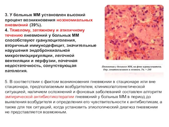 3. У больных ММ установлен высокий процент возникновения нозокомиальных пневмоний (39%).