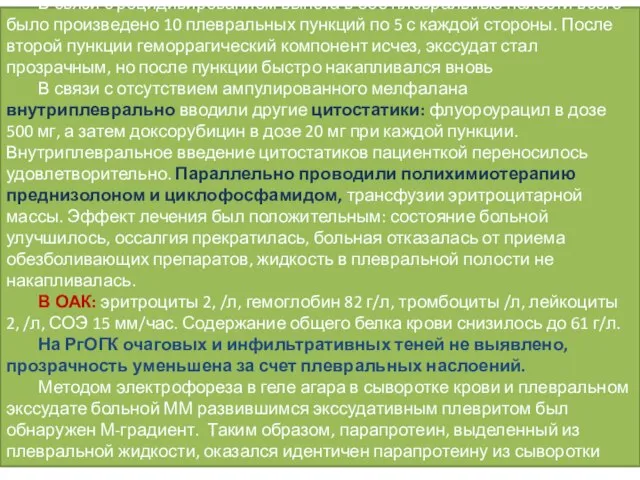 В связи с рецидивированием выпота в обе плевральные полости всего было