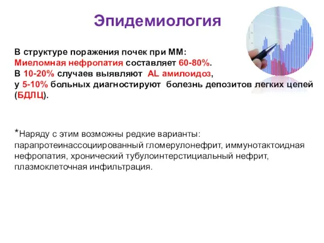 В структуре поражения почек при ММ: Миеломная нефропатия составляет 60-80%. В