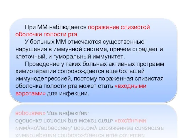 При ММ наблюдается поражение слизистой оболочки полости рта. У больных ММ