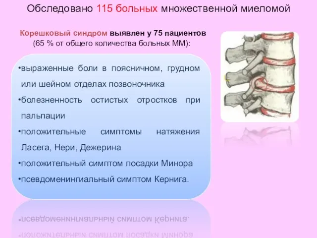 Обследовано 115 больных множественной миеломой выраженные боли в поясничном, грудном или