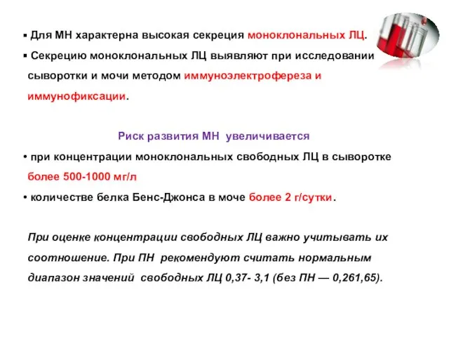 Для МН характерна высокая секреция моноклональных ЛЦ. Секрецию моноклональных ЛЦ выявляют