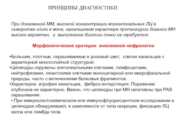 При доказанной ММ, высокой концентрации моноклональных ЛЦ в сыворотке и/или в