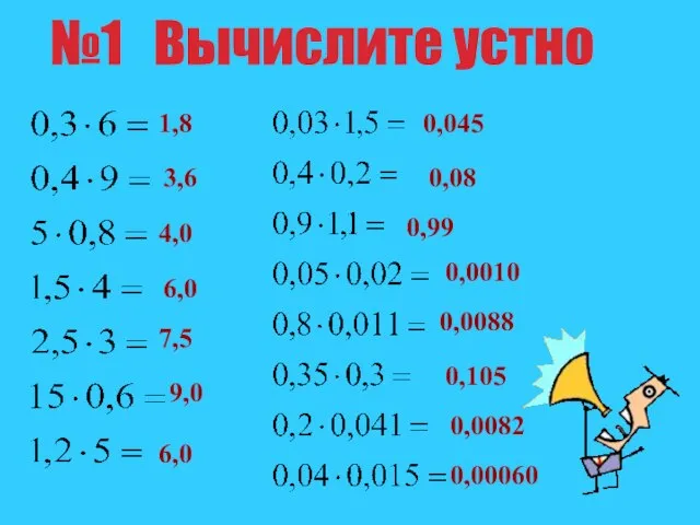 №1 Вычислите устно 1,8 3,6 4,0 6,0 7,5 9,0 6,0 0,045