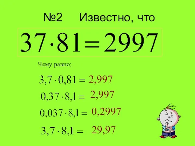 №2 Известно, что Чему равно: 2,997 2,997 0,2997 29,97