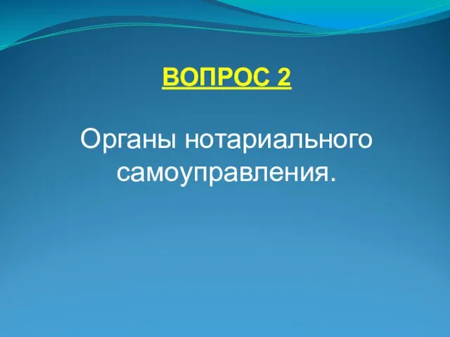 ВОПРОС 2 Органы нотариального самоуправления.