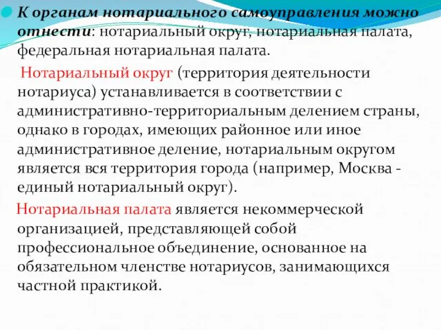 К органам нотариального самоуправления можно отнести: нотариальный округ, нотариальная палата, федеральная